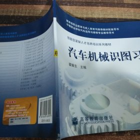 技能型紧缺人才培养培训系列教材：汽车机械识图习题集