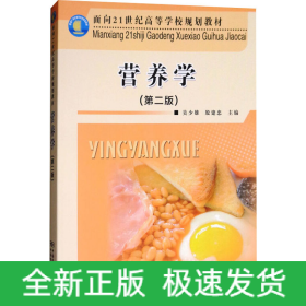 營(yíng)養(yǎng)學(xué)(第2版)