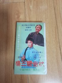 录像带：评剧 杨三姐告状（赵丽蓉，谷文月领衔主演）