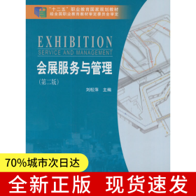 會(huì)展服務(wù)與管理（第二版）