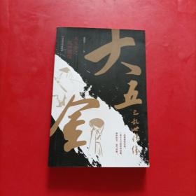 大五金之乱世情缘