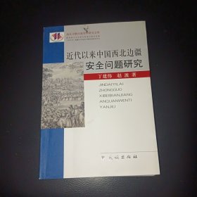 近代以来中国西北边疆安全问题研究