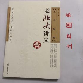 【正版现货，一版一印】老北大讲义：史记探源，这本《史记探源》的核心思想，就是崔适的学术倾向—“今文经学”。他认为《史记》本为今文学，由于刘歆和后人的篡改，乃杂有古文。他的学术影响了课堂上的一位学生：顾颉刚，顾颉刚成为疑古史派的领袖，崔适功不可没。胡适曾经开过一个“最低限度的国学书目”，里面不含司马迁的《史记》，但有崔适的这本《史记探源》。品相好，保证正版图书，库存现货实拍，下单即可发货，可读性强