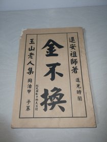 玉山老人集同治甲子纂〖卷四五六合订〗