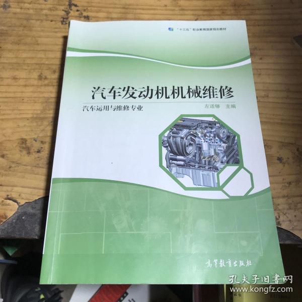 汽车发动机机械维修（汽车运用与维修专业）/“十二五”职业教育国家规划立项教材