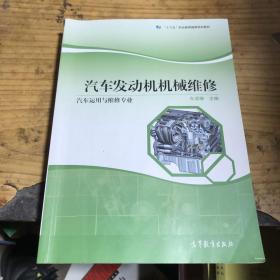 汽车发动机机械维修（汽车运用与维修专业）/“十二五”职业教育国家规划立项教材