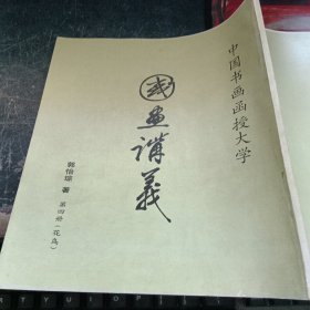 国书画函授大学国画讲义 第四册