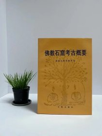 《佛教石窟考古概要》