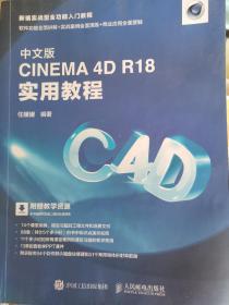 中文版CINEMA4DR18实用教程