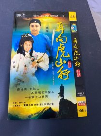 光盘DVD：再向虎山行 2碟装 以实拍图购买