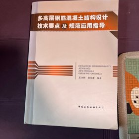 多高层钢筋混凝土结构设计技术要点及规范应用指导