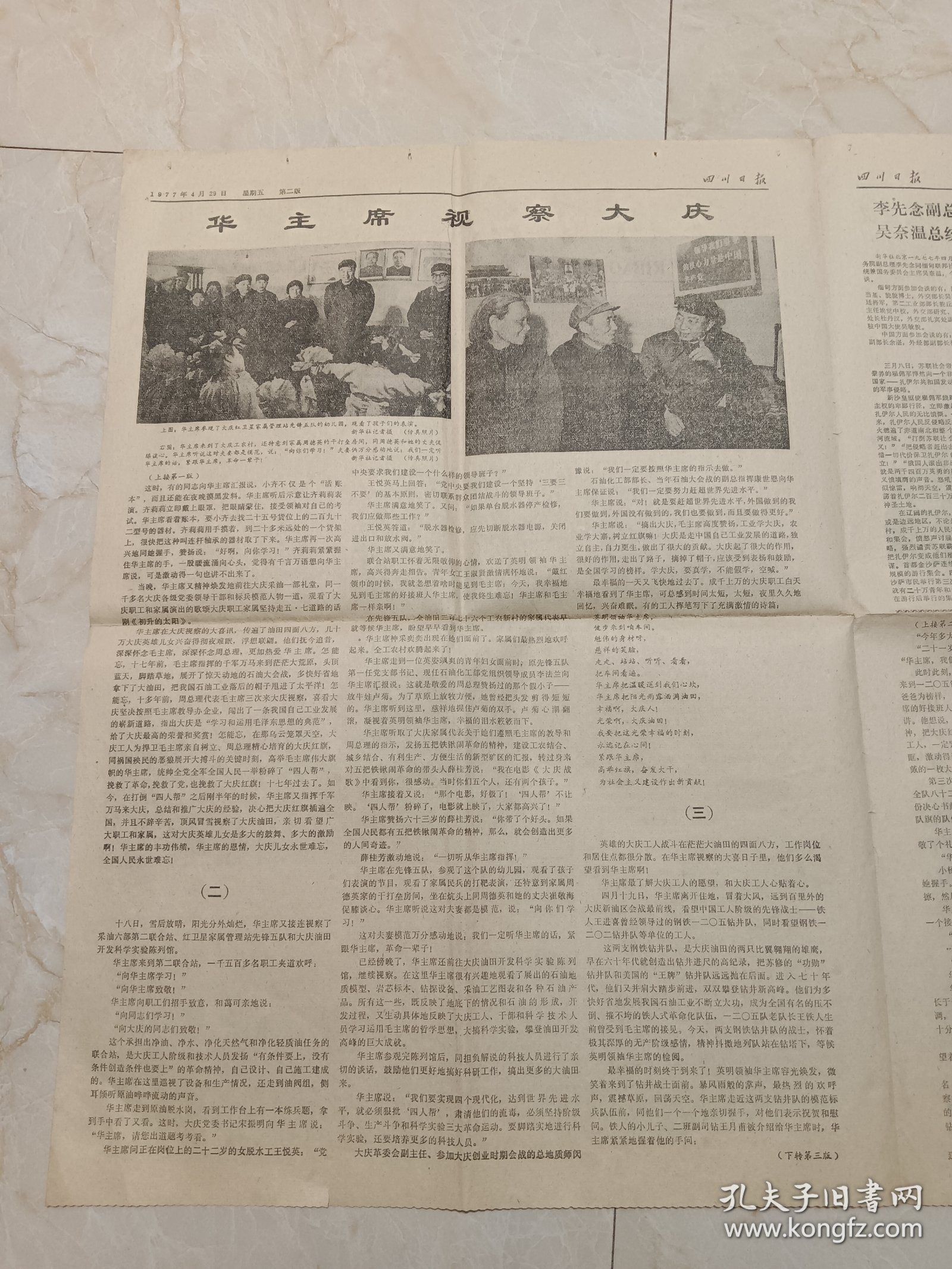 四川日报1977年4月29日。华主席视察大庆。