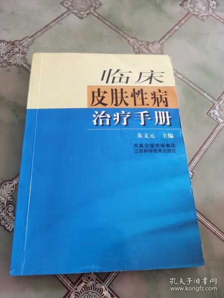 临床皮肤性病治疗手册