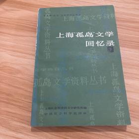 上海孤岛文学资料丛书 上海孤岛文学回忆录