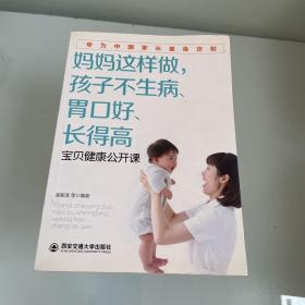 妈妈这样做，孩子不生病、胃口好、长得高/生活·家系列