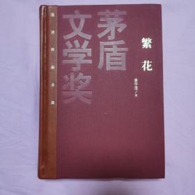 茅盾文学奖获奖作品全集：繁花   
     装特本