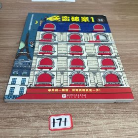关窗破案赵胜衍 新华正版