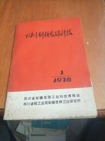 四川制糖发酵科技 1978 1