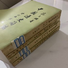 中国通史简编. 全套四本和售