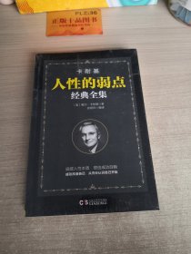 铭鉴经典：卡耐基人性的弱点经典全集