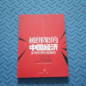 被绑架的中国经济：多角世界的金融战