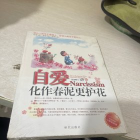 《自爱——化作春泥更护花》