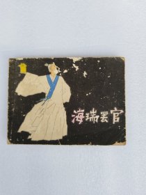 海瑞罢官 连环画