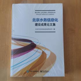 北京水务信息化建设成果论文集（全新未拆封）