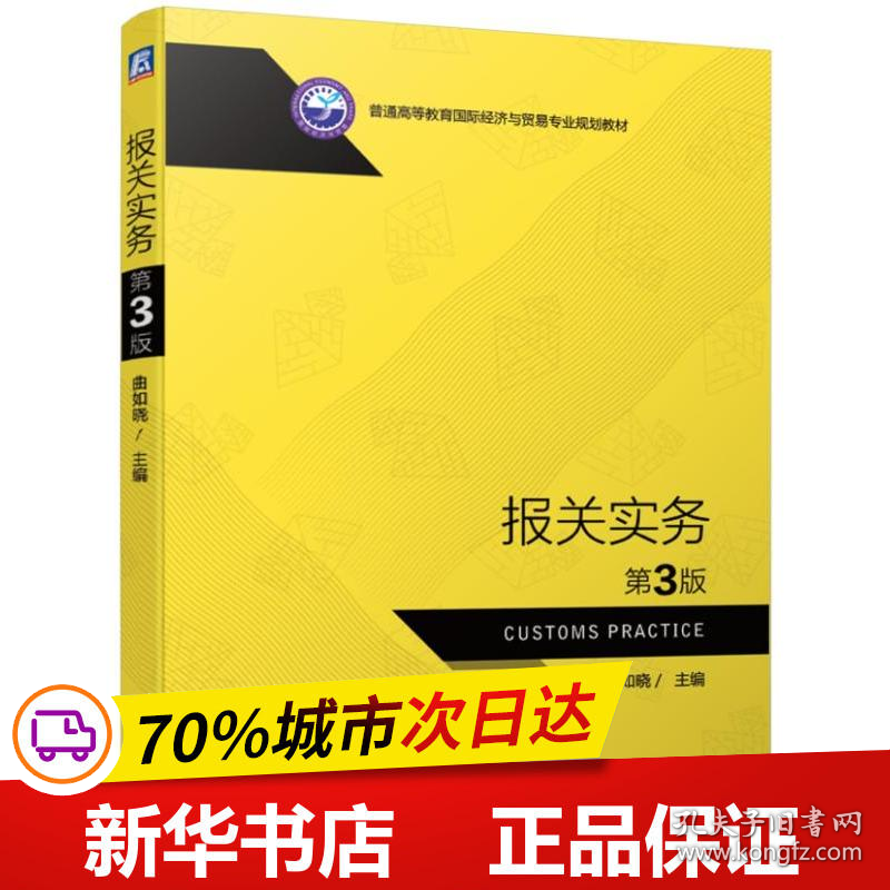 保正版！报关实务(第3版)/曲如晓9787111629825机械工业出版社曲如晓