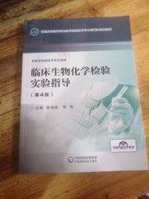 临床生物化学检验实验指导（第4版）/全国高等医药院校医学检验技术专业第四轮规划教材