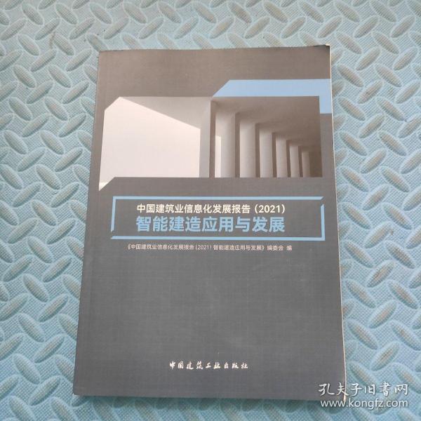 中国建筑业信息化发展报告（2021）智能建造应用与发展