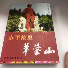 小平故里华鉴山（作者签赠本）