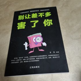 别让差不多害了你