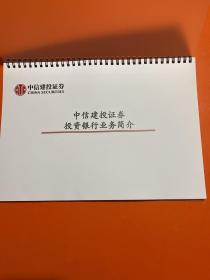 中信建投证券投资银行业务简介