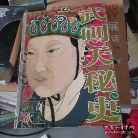 （正版）武则天秘史 传奇人生人物传记分析其性格家庭关系及统治风格