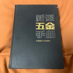 新型五金手册