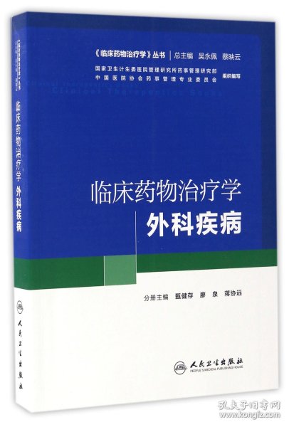 临床药物治疗学 外科疾病(培训教材)