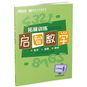 【正版新书】拓展训练启智数学全两册