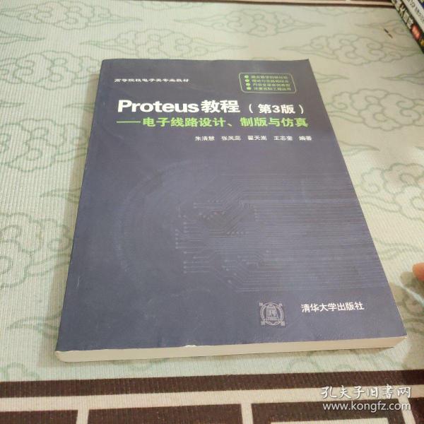 Proteus教程—电子线路设计、制版与仿真(第3版）