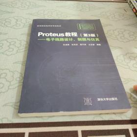 Proteus教程—电子线路设计、制版与仿真(第3版）