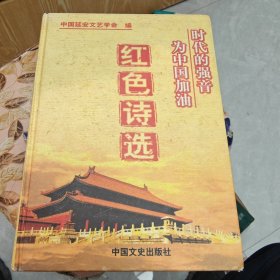 时代的强音：为中国加油奥运寄语 红色诗选