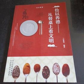 儉以養(yǎng)德—從餐桌上看文明