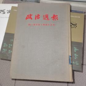 政治周报 第一至十三期合订本 1-13 新青年共产党向导周报布尔塞维克群众周刊每周评论，民国共产党资料，红色刊物博物馆资料