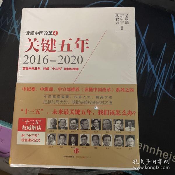 读懂中国改革4：关键五年2016--2020