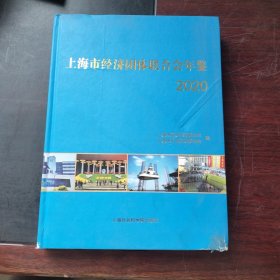 上海市经济团体联合会年鉴（2020）