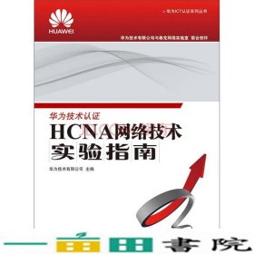 华为ICT认证系列丛书：HCNA网络技术实验指南