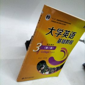 大学英语基础教程(3)(学生用书)(第3版)/“十二五”普通高等教育本科国家级规划教材 无盘