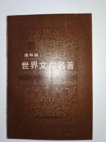 世界文学名著连环画 欧美部分（全十册）