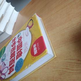 新编中国结分步图解百科（超值全彩珍藏版）