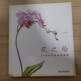 花之绘 ·38种花的色铅笔图绘